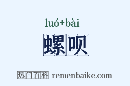螺呗是什么意思的图片